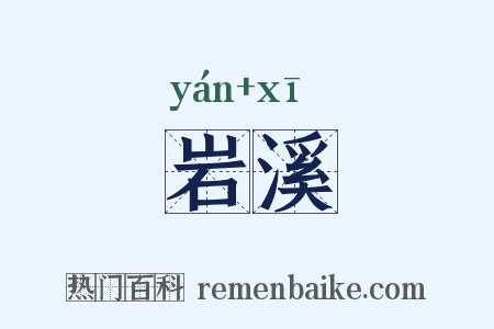 岩溪是什么意思的图片